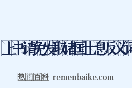 上书请免发取诸国士息反义词是什么意思的图片
